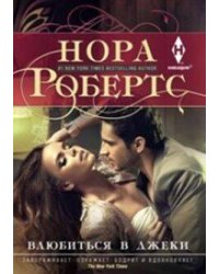 Влюбиться в Джеки