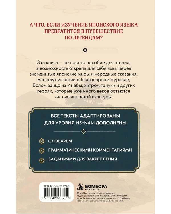 Дополнительное изображение книги «Мифы Древней Японии для чтения на японском языке. Уровень N5-N4»