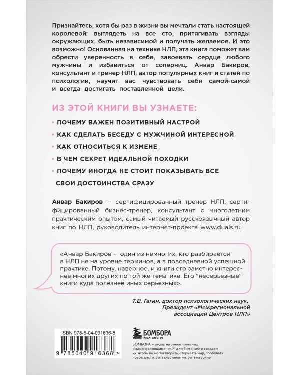 НЛП. Игры, в которых побеждают женщины