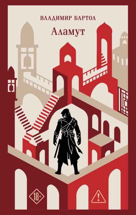 Обложка книги «Аламут» — Бартол Владимир, ISBN 9785042140150
