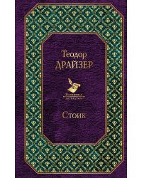 Стоик