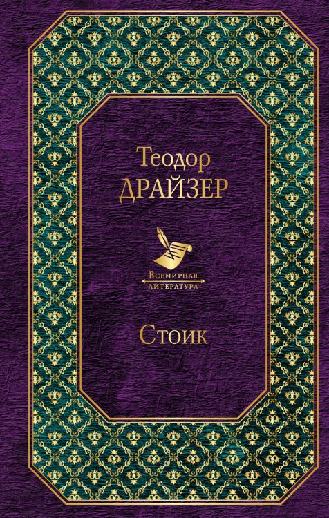 Обложка книги «Стоик» — Драйзер Теодор, ISBN 9785699944637