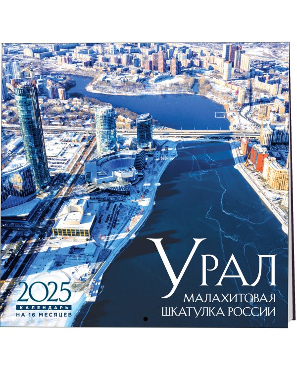 Урал — малахитовая шкатулка России. Календарь настенный на 16 месяцев на 2025 год (300х300 мм)