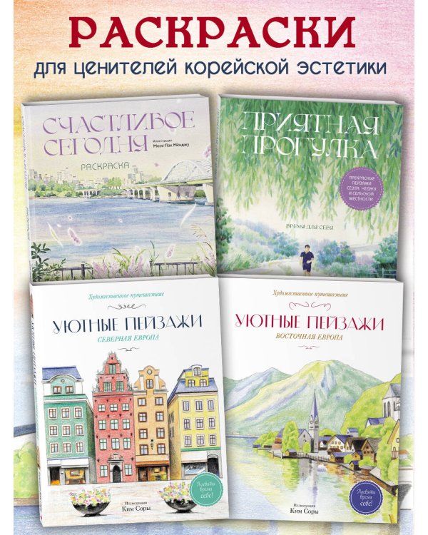 Дополнительное изображение книги «Уютные пейзажи. Восточная Европа. Раскраска»