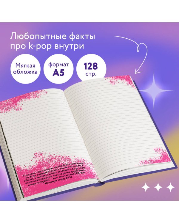 Блокнот BTS. Твой яркий проводник в корейскую культуру! (формат А5, мягкая обложка)