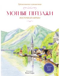 Уютные пейзажи. Восточная Европа. Раскраска