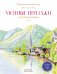 Обложка книги «Уютные пейзажи. Восточная Европа. Раскраска» — None, ISBN 9785042239397