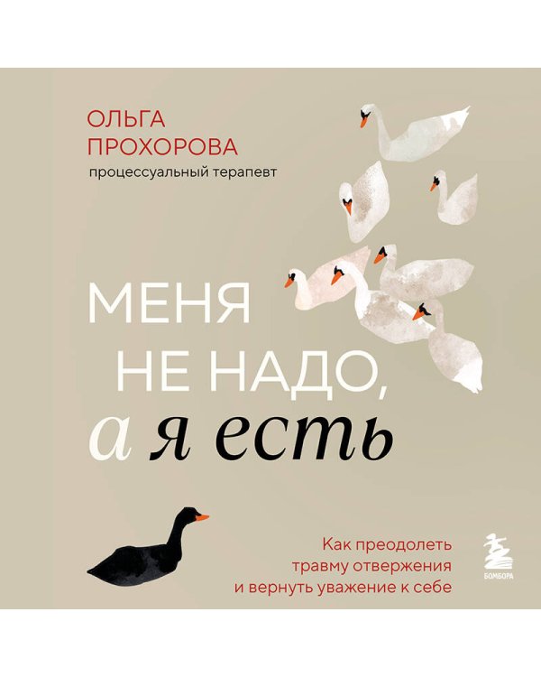 Меня не надо, а я есть. Как преодолеть травму отвержения и вернуть уважение к себе