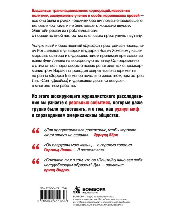 Дополнительное изображение книги «Джеффри Эпштейн. Имя дьявола»