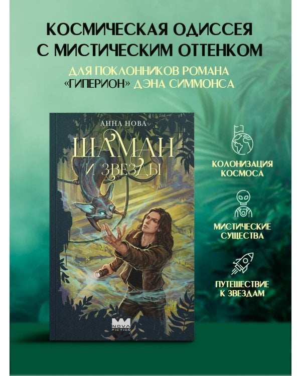 Шаман и звезды
