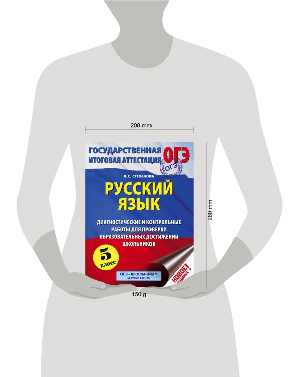 ОГЭ. Русский язык. Диагностические и контрольные работы для проверки образовательных достижений школьников. 5 класс