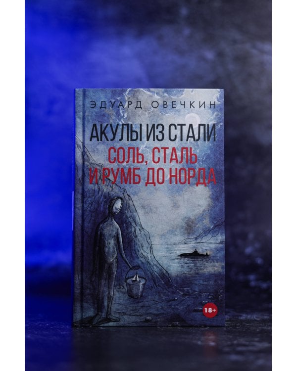 Акулы из стали. Соль, сталь и румб до Норда