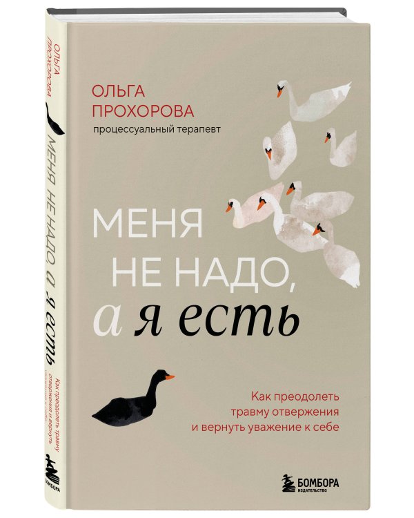 Меня не надо, а я есть. Как преодолеть травму отвержения и вернуть уважение к себе