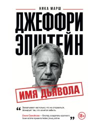 Джеффри Эпштейн. Имя дьявола