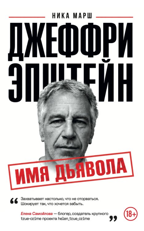 Обложка книги «Джеффри Эпштейн. Имя дьявола» — Марш Ника, ISBN 9785042411656