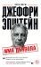 Обложка книги «Джеффри Эпштейн. Имя дьявола» — Марш Ника, ISBN 9785042411656