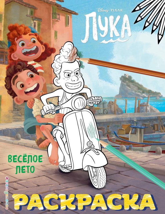 Disney. Лука. Раскраски (обложка) Весёлое лето
