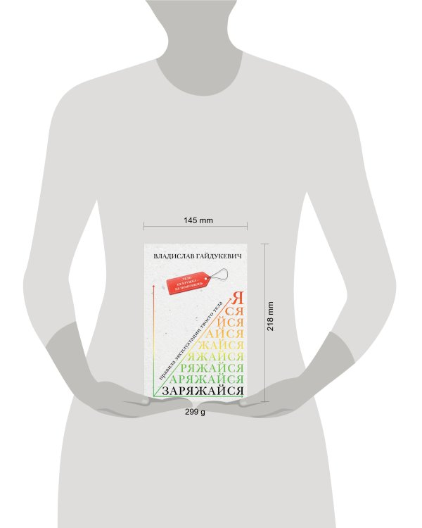 Заряжайся! Правила эксплуатации твоего тела