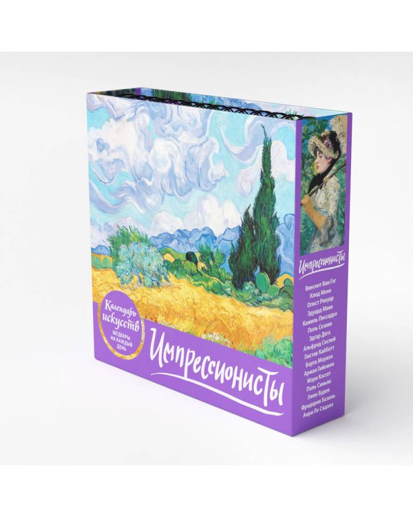 Импрессионисты (Пшеничное поле с кипарисами). Настольный календарь в футляре