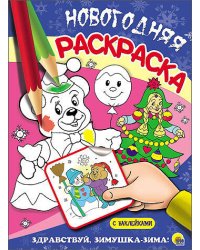 НОВОГОДНЯЯ РАСКРАСКА. ЗДРАВСТВУЙ, ЗИМУШКА-ЗИМА!