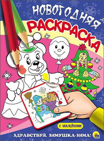 СЕРИЯ: НОВОГОДНЯЯ РАСКРАСКА С НАКЛЕЙКАМИ глянц.ламин. 205х280 (Проф-Пресс) НОВОГОДНЯЯ РАСКРАСКА. ЗДРАВСТВУЙ, ЗИМУШКА-ЗИМА!