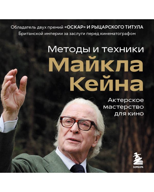 Актерское мастерство для кино. Методы и техники Майкла Кейна