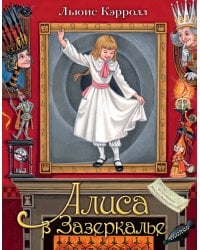 Алиса в Зазеркалье. Илл. М.Митрофанова