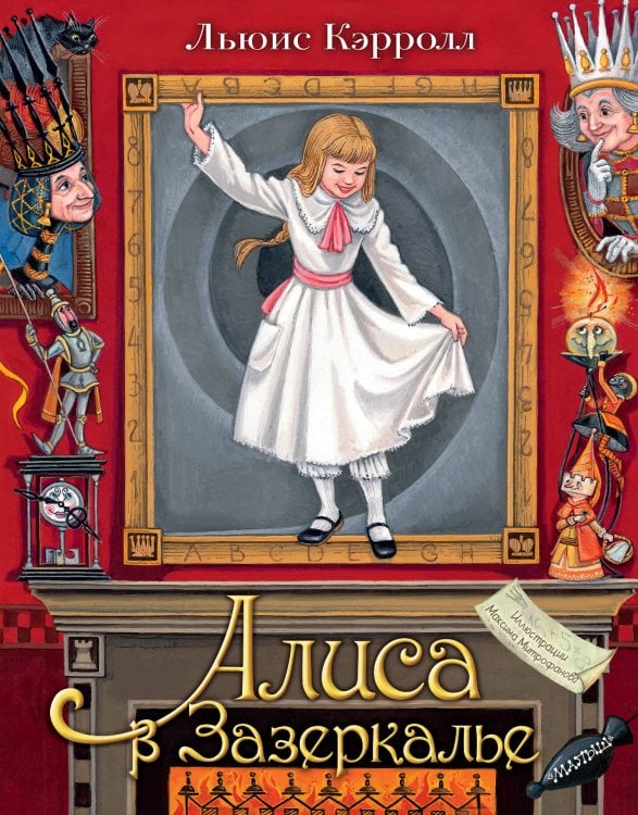 Самая удивительная книга с объемными картинками Алиса в Зазеркалье. Илл. М.Митрофанова