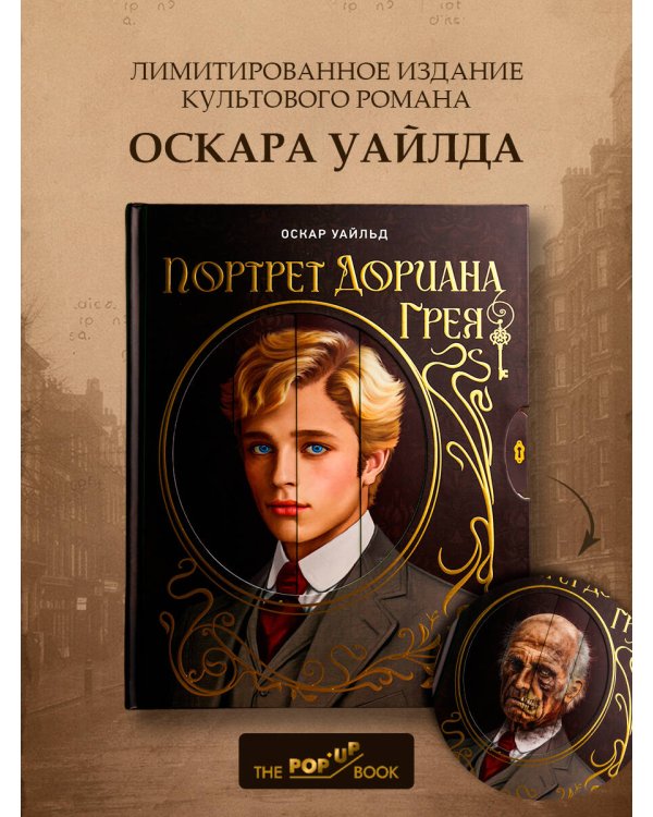 Дополнительное изображение книги «Портрет Дориана Грея. Илл. В.Петелина»