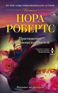 Мировые бестселлеры Норы Робертс (Центрполиграф) Притяжение противоположностей