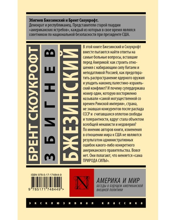 Америка и мир. Беседы о будущем американской внешней политики