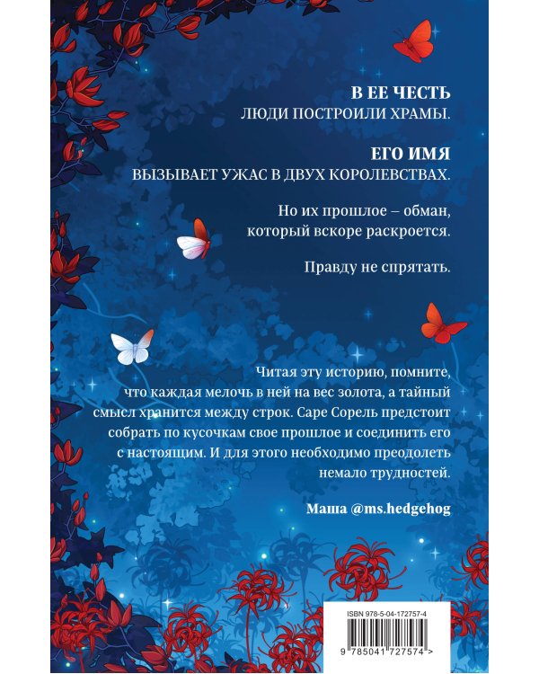 Сон и Пепел. Оформление Сары