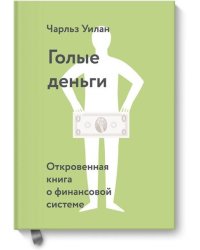 Голые деньги. Откровенная книга о финансовой системе