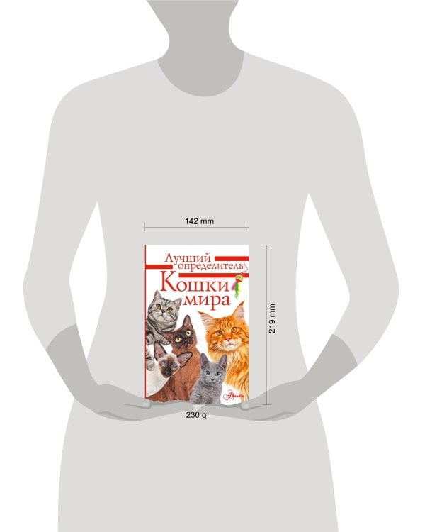 Кошки мира. Определитель