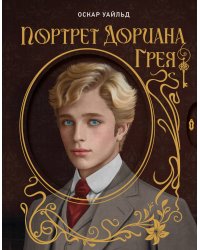 Портрет Дориана Грея. Илл. В.Петелина