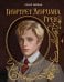 Портрет Дориана Грея. Илл. В.Петелина