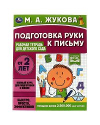 Подготовка руки к письму. Рабочая тетрадь для детского сада. М.А.Жукова. 32 стр. Умка в кор.40шт