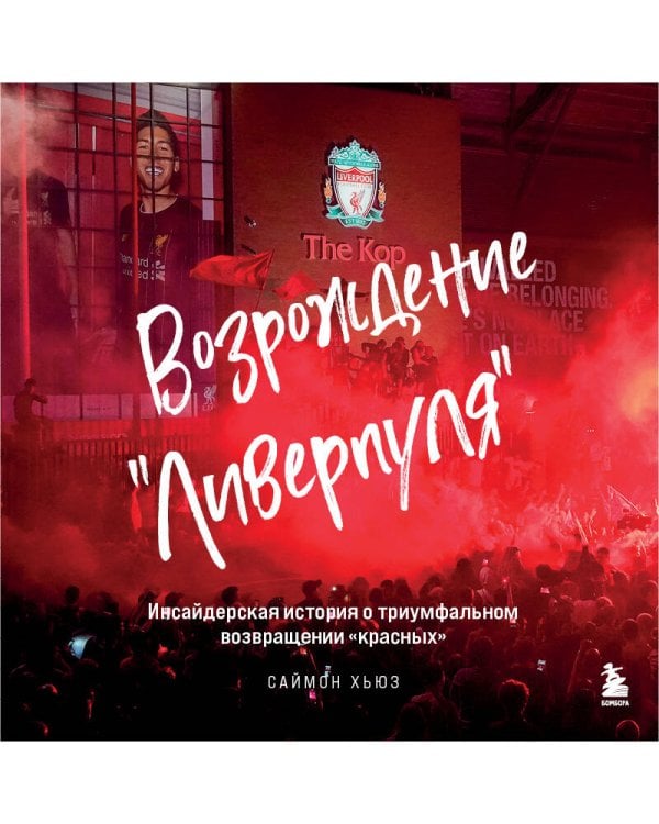 Возрождение "Ливерпуля". Инсайдерская история о триумфальном возвращении "красных".