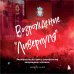 Футбольные легенды. Игроки, тренеры, клубы Возрождение "Ливерпуля". Инсайдерская история о триумфальном возвращении "красных".
