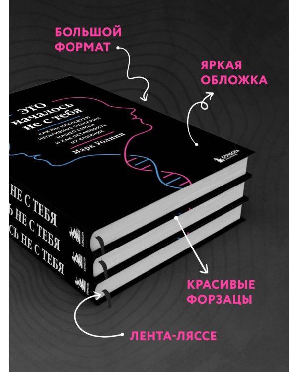 Это началось не с тебя. Как мы наследуем негативные сценарии нашей семьи и как остановить их влияние (подарочное издание)