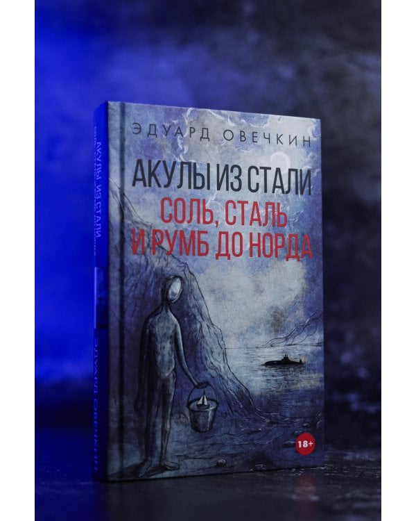 Акулы из стали. Соль, сталь и румб до Норда