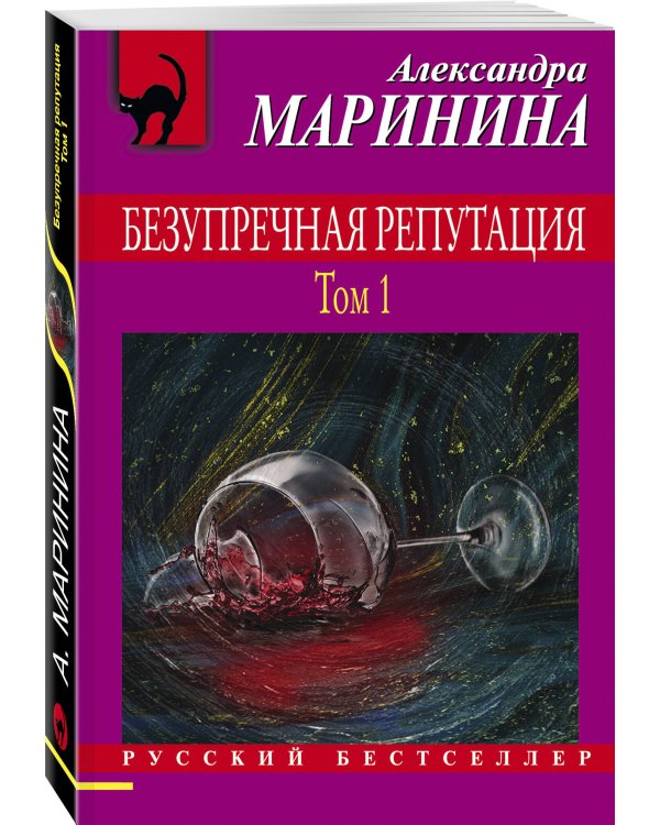 Безупречная репутация. Том 1