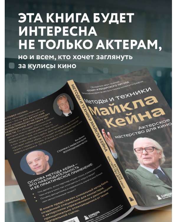 Актерское мастерство для кино. Методы и техники Майкла Кейна