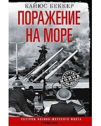 Поражение на море. Разгром военно-морского флота Германии