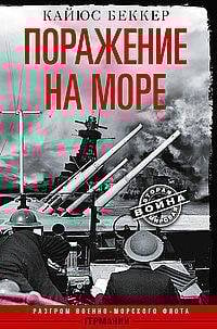 Поражение на море. Разгром военно-морского флота Германии