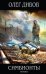 Обложка книги «Симбионты» — Дивов Олег Игоревич, ISBN 9785699450015