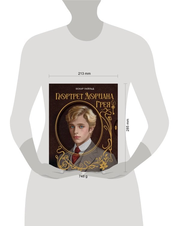 Портрет Дориана Грея. Илл. В.Петелина