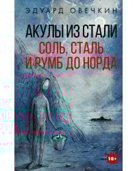 Акулы из стали.