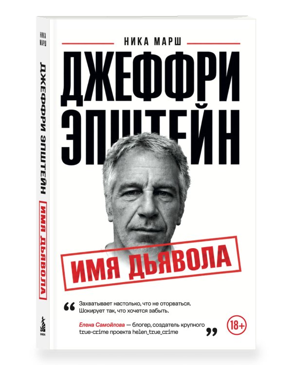 Дополнительное изображение книги «Джеффри Эпштейн. Имя дьявола»
