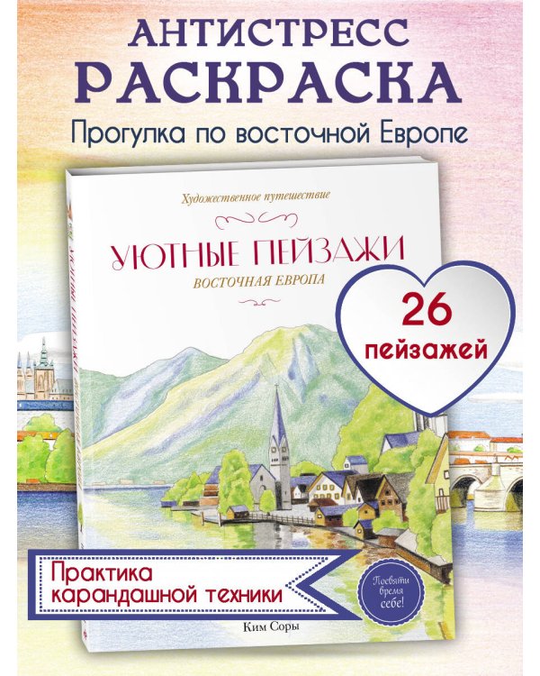 Дополнительное изображение книги «Уютные пейзажи. Восточная Европа. Раскраска»